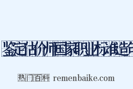 鉴定估价师国家职业标准造句是什么意思的图片